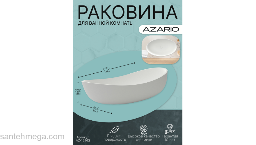 Раковина накладная AZARIO 650x400x200 из искусственного камня, белая матовая (AZ-1214S). Фото
